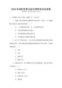 2026年國際貿易法規與慣例考試及答案