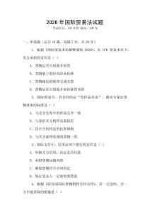 2026年國(guó)際貿(mào)易法試題