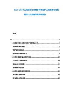 2025-2030云南哀牢山生物多樣性保護工程生態補償機制設計及實施效果評估報告