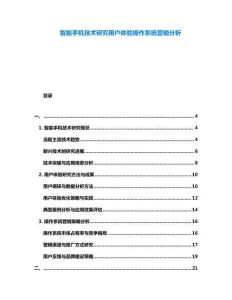 智能手機技術研究用戶體驗操作系統營銷分析
