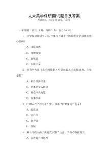 人大美學保研面試題目及答案