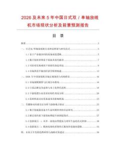 2026及未來5年中國日式雙／單軸放線機市場現(xiàn)狀分析及前景預(yù)測報告