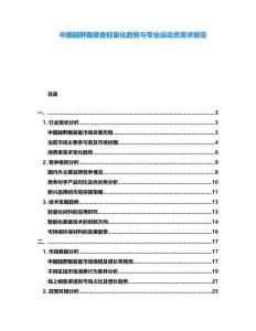 中國越野跑裝備輕量化趨勢與專業運動員需求報告