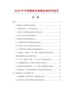 2026年中國臘豬舌數據監測研究報告