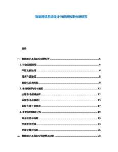 智能閘機系統(tǒng)設計與進場效率分析研究