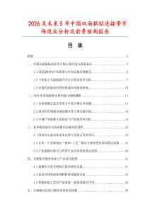 2026及未來5年中國雙面黏貼連接帶市場現(xiàn)狀分析及前景預(yù)測報(bào)告