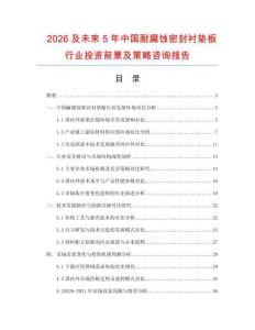 2026及未來5年中國耐腐蝕密封襯墊板行業(yè)投資前景及策略咨詢報(bào)告