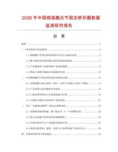 2026年中國拇指腕關(guān)節(jié)固定矯形器數(shù)據(jù)監(jiān)測研究報告