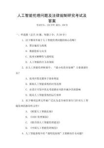 人工智能倫理問題及法律規制研究考試及答案