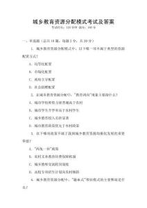 城鄉教育資源分配模式考試及答案