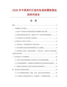 2026年中國高桿燈盤防墜落裝置數(shù)據(jù)監(jiān)測研究報(bào)告