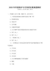 2025年環境保護與可持續發展真題解析