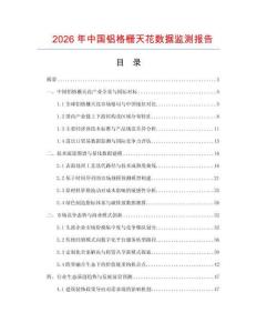 2026年中國(guó)鋁格柵天花數(shù)據(jù)監(jiān)測(cè)報(bào)告