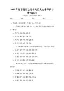 2026年城市更新改造中的歷史文化保護與傳承試題