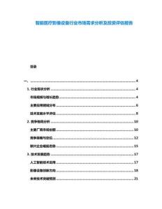 智能醫(yī)療影像設(shè)備行業(yè)市場需求分析及投資評估報(bào)告