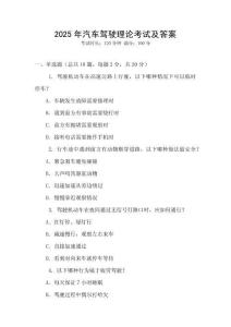 2025年汽車駕駛理論考試及答案