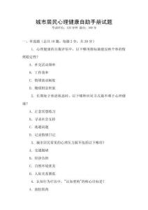 城市居民心理健康自助手册试题