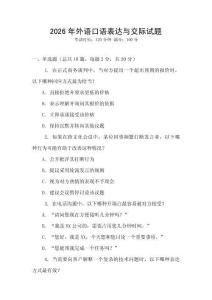 2026年外語口語表達與交際試題