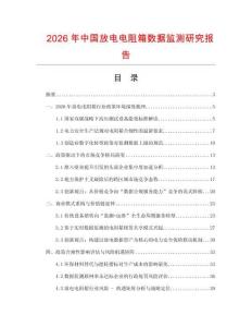2026年中國放電電阻箱數據監測研究報告