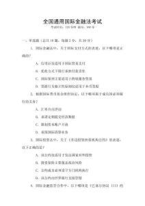 全國(guó)通用國(guó)際金融法考試