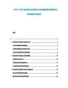2025-2030激光測長儀制備行業市場解讀及機械事務與市場改善分析報告