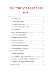2026年中國黃色外殼數據監測研究報告