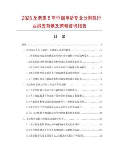 2026及未來5年中國電動(dòng)專業(yè)分剝機(jī)行業(yè)投資前景及策略咨詢報(bào)告