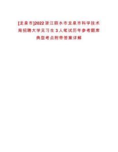 [龍泉市]2022浙江麗水市龍泉市科學(xué)技術(shù)局招聘大學(xué)見(jiàn)習(xí)生3人筆試歷年參考題庫(kù)典型考點(diǎn)附帶答案詳解