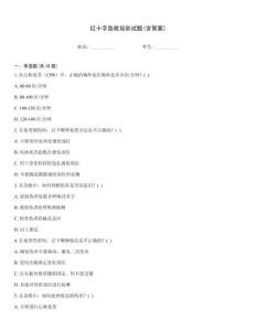 紅十字急救培訓試題(含答案)