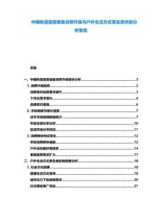 中國帳篷露營裝備消費升級與戶外生活方式普及度關聯分析報告