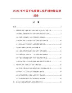 2026年中國手機攝像頭保護膜數(shù)據(jù)監(jiān)測報告
