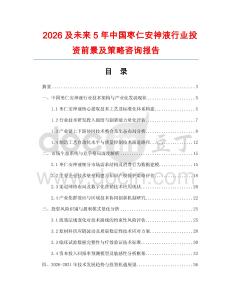2026及未來(lái)5年中國(guó)棗仁安神液行業(yè)投資前景及策略咨詢報(bào)告
