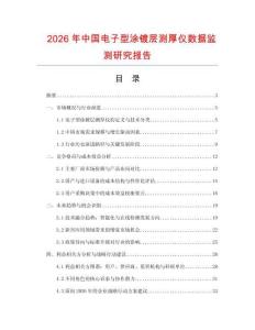 2026年中國(guó)電子型涂鍍層測(cè)厚儀數(shù)據(jù)監(jiān)測(cè)研究報(bào)告