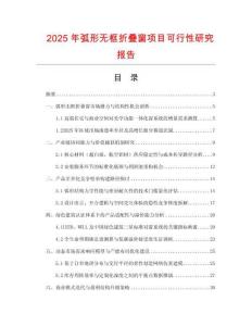 2025年弧形無框折疊窗項目可行性研究報告