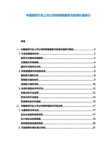 中國醫藥行業上市公司財務健康度與投資價值排行