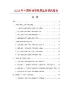 2026年中國軟軸管數(shù)據(jù)監(jiān)測研究報告