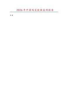 2026年中國雞籠數據監測報告