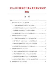 2026年中國煙用過濾絲束數(shù)據(jù)監(jiān)測研究報告