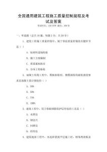 全國通用建筑工程施工質(zhì)量控制規(guī)程及考試及答案