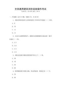 全國通用建筑消防設施操作考試