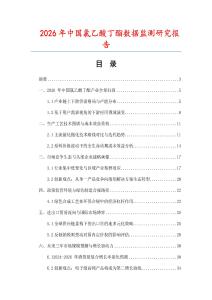 2026年中國氯乙酸丁酯數(shù)據(jù)監(jiān)測研究報告