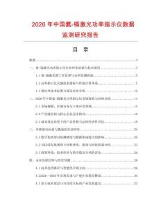 2026年中國氦-鎘激光功率指示儀數據監測研究報告
