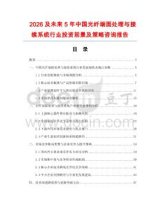 2026及未來5年中國光纖端面處理與接續系統行業投資前景及策略咨詢報告