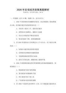 2026年宏觀經濟政策真題解析