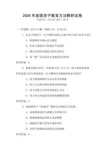 2026年家庭親子教育方法解析試卷