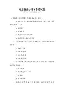 危急重癥護(hù)理學(xué)多選試題