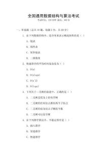 全國通用數據結構與算法考試