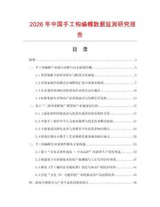 2026年中國手工鉤編帽數(shù)據(jù)監(jiān)測研究報(bào)告