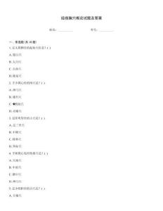 經(jīng)絡腧穴概論試題及答案