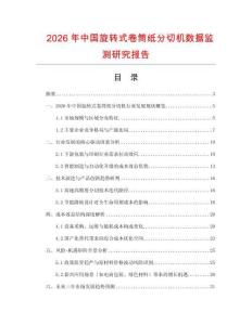 2026年中國旋轉式卷筒紙分切機數據監測研究報告